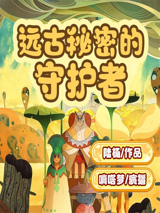 Title details for 远古秘密的守护者 by 陆杨 - Available